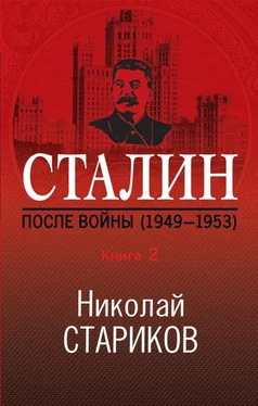 Николай Стариков Сталин. После войны. Книга 2. 1949–1953 обложка книги