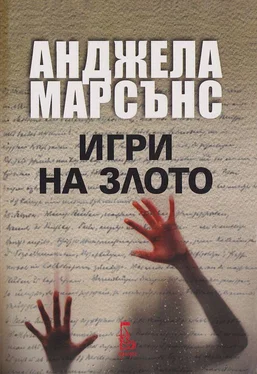 Анжела Марсонс Игри на злото обложка книги