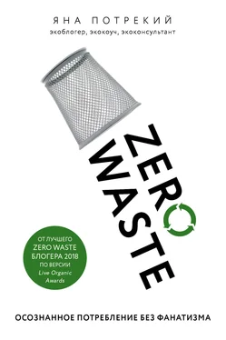 Яна Потрекий Zero Waste: осознанное потребление без фанатизма обложка книги