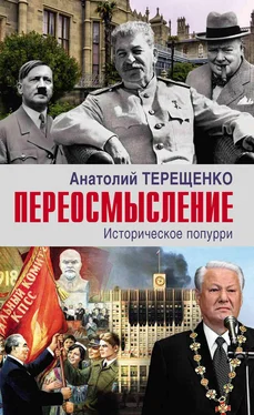 Анатолий Терещенко Переосмысление. Историческое попурри обложка книги