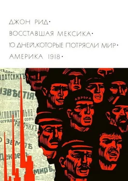 Джон Рид Восставшая Мексика. Десять дней, которые потрясли мир. Америка 1918 обложка книги