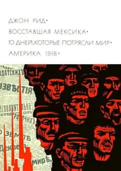 Джон Рид - Восставшая Мексика. Десять дней, которые потрясли мир. Америка 1918