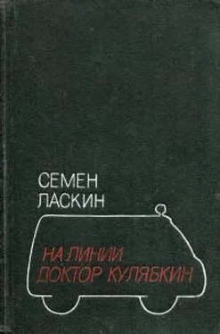 Семен Ласкин На линии доктор Кулябкин [Сборник] обложка книги