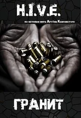 Михаил Баковец - H.I.V.E. Гранит