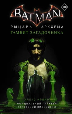 Александр Ирвин Бэтмен. Рыцарь Аркхема: Гамбит Загадочника [litres] обложка книги