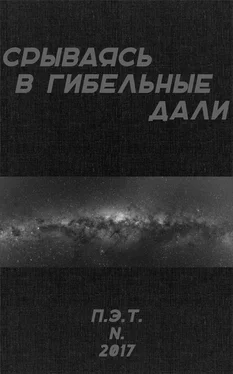 Вадим Астанин Срываясь в гибельные дали обложка книги