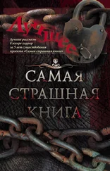 Елена Щетинина - Самая страшная книга. Лучшее (сборник)