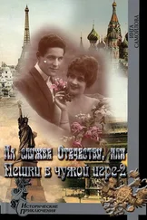 Инга Самойлова - На службе Отечеству, или Пешки в чужой игре-2 [СИ]