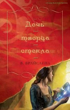 В Брайсленд Дочь творца стекла обложка книги