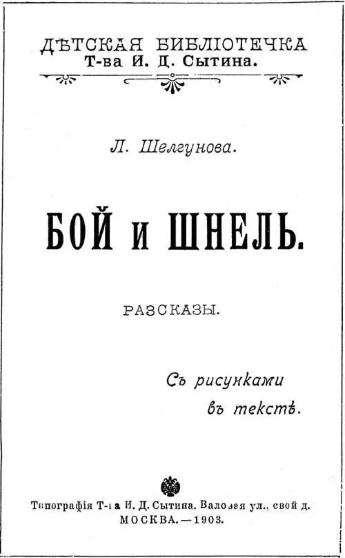 Людмила Шелгунова БОЙ И ШНЕЛЬ Рассказы Дозволено цензурою Москва 28 - фото 1