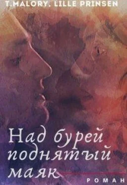 T. Malory Над бурей поднятый маяк [СИ] обложка книги
