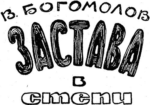 Об авторе и его книге Владимир Богомолов в основном пишет для детей Вначале - фото 1