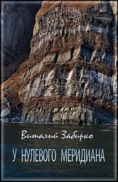 Виталий Забирко У нулевого меридиана [СИ] обложка книги