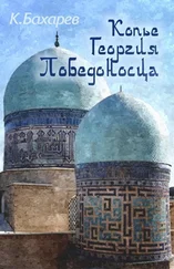 Константин Бахарев - Копьё Георгия Победоносца [СИ]