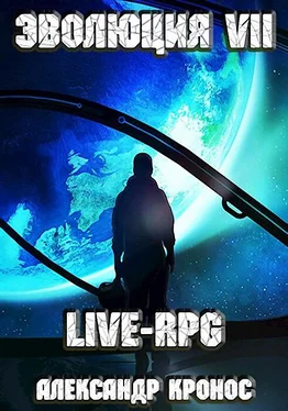 Александр Кронос LIVE-RPG. Эволюция-7 [АТ] обложка книги