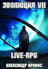 Александр Кронос - LIVE-RPG. Эволюция-7 [АТ]