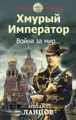 Михаил Ланцов - Война за мир