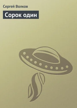 Сергей Волков Сорок один обложка книги