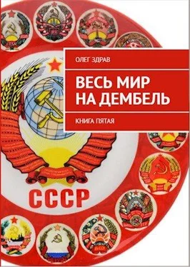 Олег Здрав Весь мир на дембель обложка книги