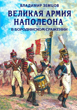 Владимир Земцов Великая армия Наполеона в Бородинском сражении [litres] обложка книги