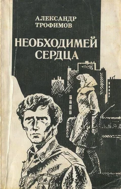 Александр Трофимов Необходимей сердца обложка книги