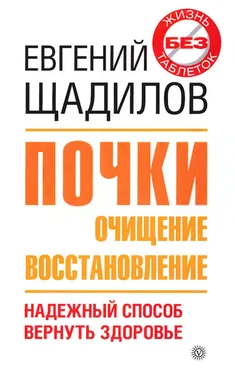 Евгений Щадилов Почки. Очищение и восстановление обложка книги