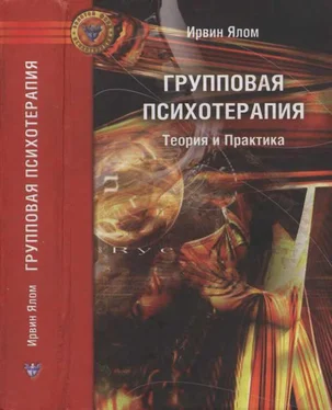 Ирвин Ялом Групповая психотерапия: Теория и практика обложка книги