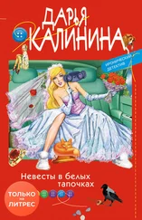 Дарья Калинина - Невесты в белых тапочках [litres]