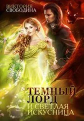 Виктория Свободина - Темный лорд и светлая искусница