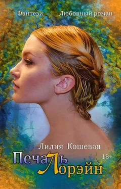 Лилия Кошевая Печаль Лорэйн [СИ] обложка книги