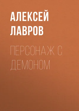 Алексей Лавров Персонаж с демоном