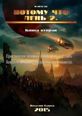 Виталий Башун Потому что лень. Книга вторая обложка книги