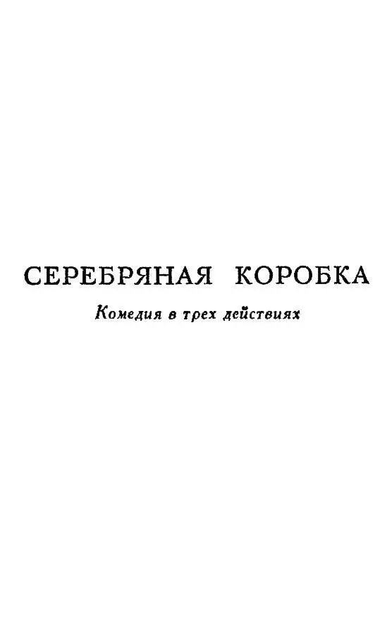 СЕРЕБРЯНАЯ КОРОБКА Комедия в трех действиях Действующие лица Джон - фото 3