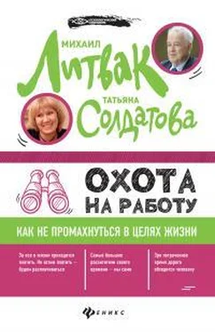 Михаил Литвак Охота на работу. Как не промахнуться в целях жизни обложка книги