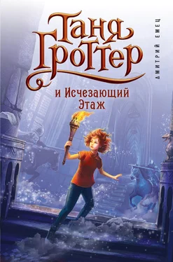 Дмитрий Емец Таня Гроттер и Исчезающий Этаж [litres] обложка книги