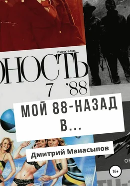 Дмитрий Манасыпов Мой 88-ой: назад в… обложка книги