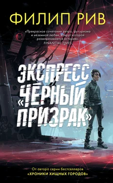 Филип Рив Экспресс «Черный призрак» [litres] обложка книги