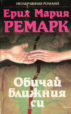 Эрих Ремарк Обичай ближния си обложка книги