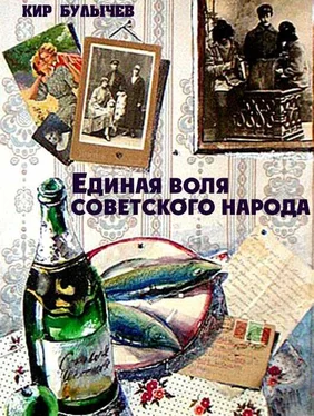 Кир Булычев Единая воля советского народа обложка книги
