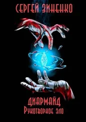 Сергей Зиненко - Рукотворное зло