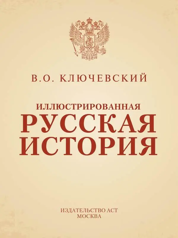 Василий Ключевский ИЛЛЮСТРИРОВАННАЯ РУССКАЯ ИСТОРИЯ Изучение истории России - фото 1