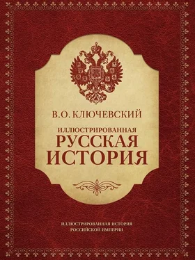 Василий Ключевский Иллюстрированная русская история обложка книги