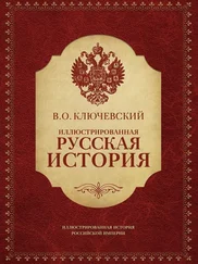 Василий Ключевский - Иллюстрированная русская история