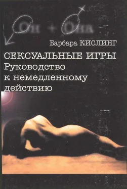 Барбара Кислинг Сексуальные игры. Руководство к немедленному действию обложка книги
