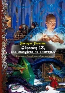 Виктория Ковалева Образец 13, или Экскурсия по иномирью (СИ) обложка книги