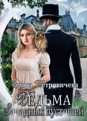 Лариса Петровичева - Ведьма Западных пустошей [СИ]