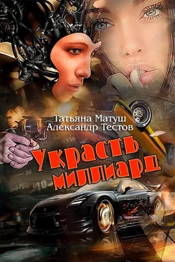 Александр Тестов Украсть миллиард [СИ] обложка книги