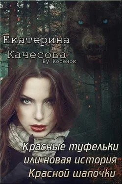 Екатерина Качесова Красные туфельки, или Новая история Красной Шапочки [СИ] обложка книги