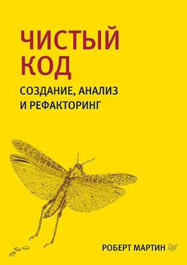 Роберт Мартин Чистый код. Создание, анализ и рефакторинг обложка книги