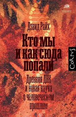 Дэвид Райх Кто мы и как сюда попали [Древняя ДНК и новая наука о человеческом прошлом] обложка книги